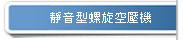 靜音型螺旋式空壓機