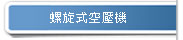 螺旋式空壓機