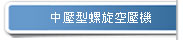 中壓型螺旋式空壓機