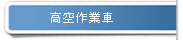 高空作業車