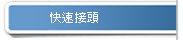 快速接頭